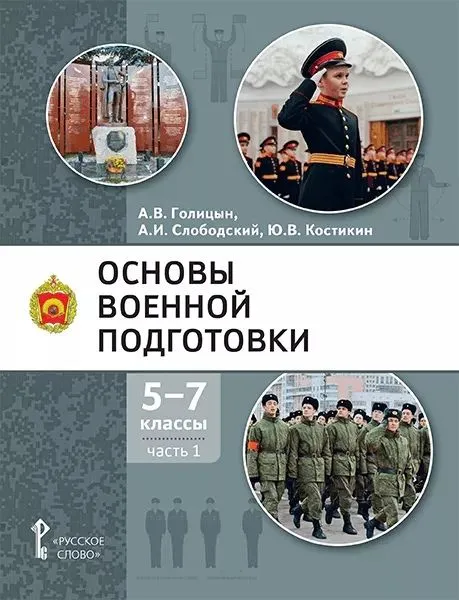 Обложка книги Основы военной подготовки. Учебное пособие. 5-7 класс. В 3 частях. Часть 1, Автор Голицын А.В. Слободский А.И. Костикин Ю.В., издательство Русское слово | купить в книжном магазине Рослит