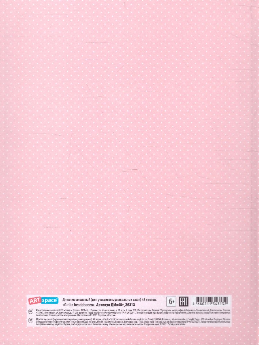 Обложка Дневник для музыкальной школы ArtSpace "Girl in headphones" 48 листов матовая ламинация (твердый) от магазина Рослит