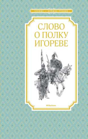 Обложка Слово о полку Игореве, издательство Махаон | купить в книжном магазине Рослит