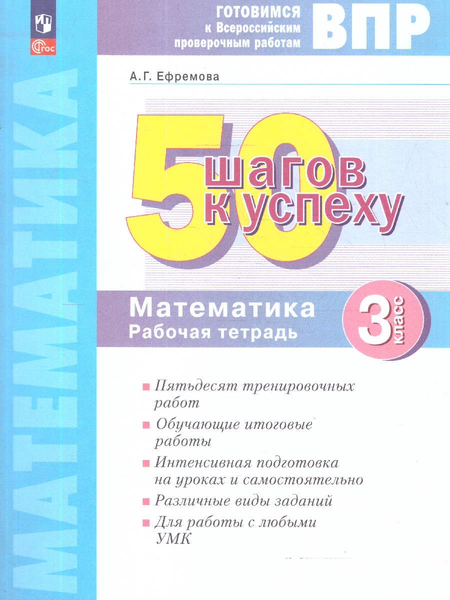 Обложка книги ВПР Математика 3 класс. 50 шагов к успеху. Готовимся к ВПР, Автор Ефремова А. Г., издательство Просвещение/Союз                                   | купить в книжном магазине Рослит