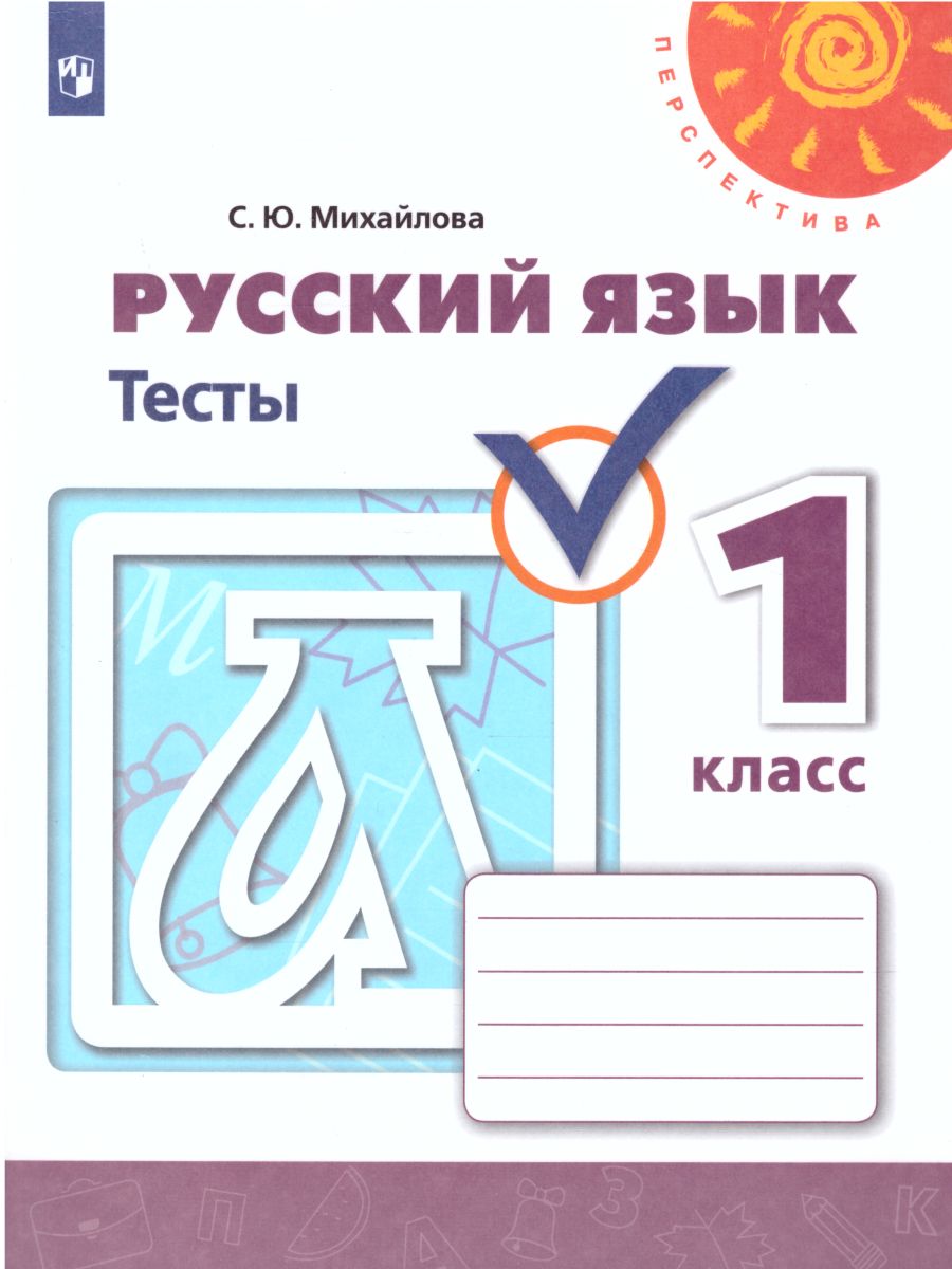 Обложка книги Русский язык 1 класс. Тесты. ФГОС. УМК "Перспектива", Автор Михайлова С.Ю., издательство Просвещение | купить в книжном магазине Рослит