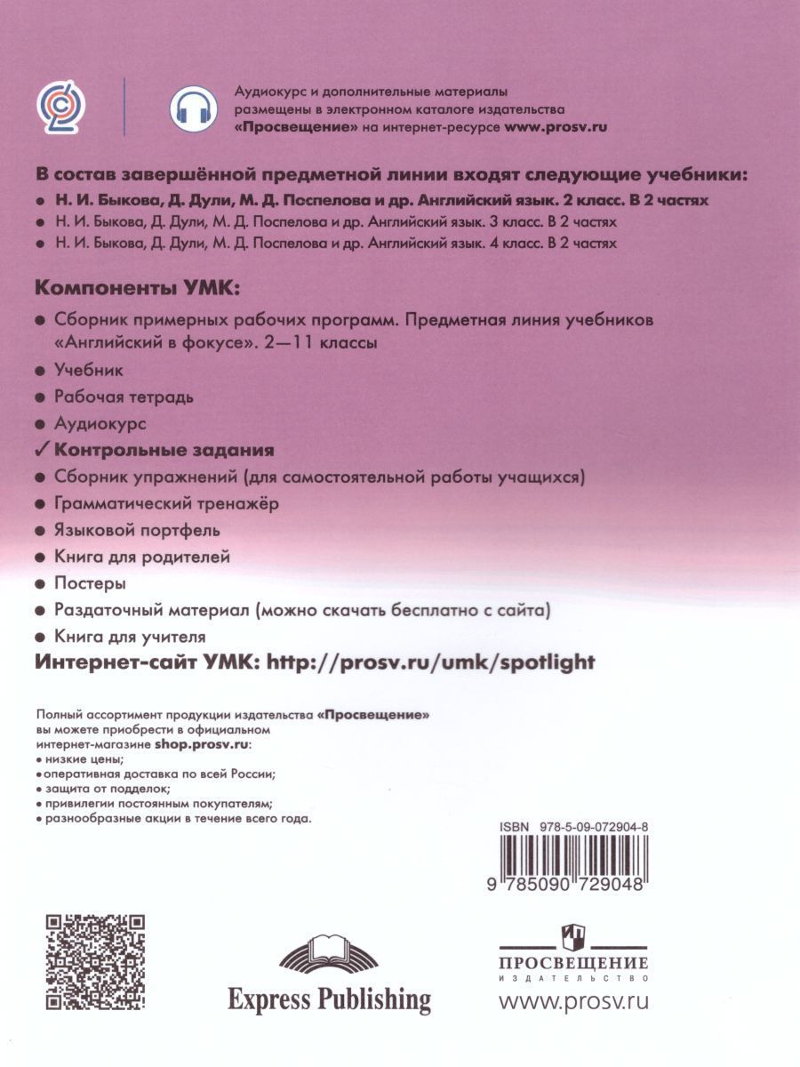 Обложка книги Английский в фокусе 2 класс. Spotlight. Контрольные задания. ФГОС, Автор Быкова Н.И. Дули Д. Поспелова М.Д., издательство Просвещение | купить в книжном магазине Рослит