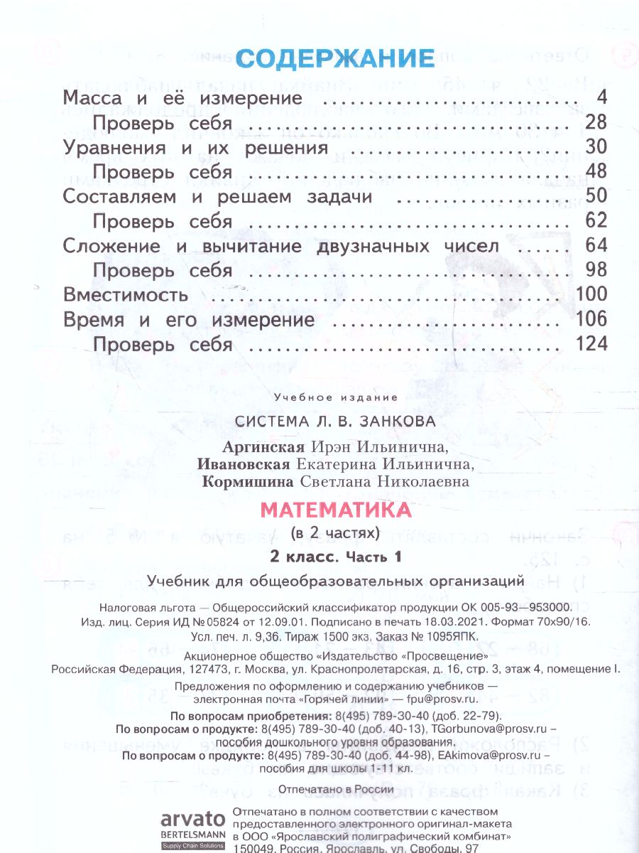 картинка Математика 2класс. часть 1 от магазина Рослит