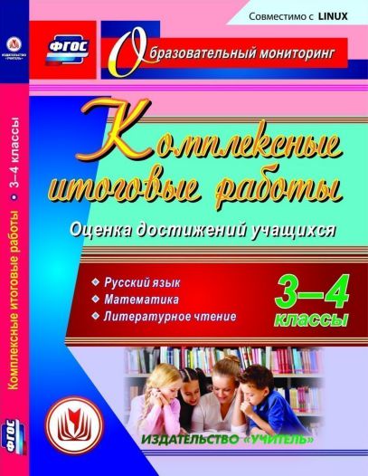 Обложка книги Диск Комплексные итоговые работы 3-4 класс Оценка достижений учащегося (CD), Автор Болотова Е.А. Воронцова, издательство Учитель | купить в книжном магазине Рослит