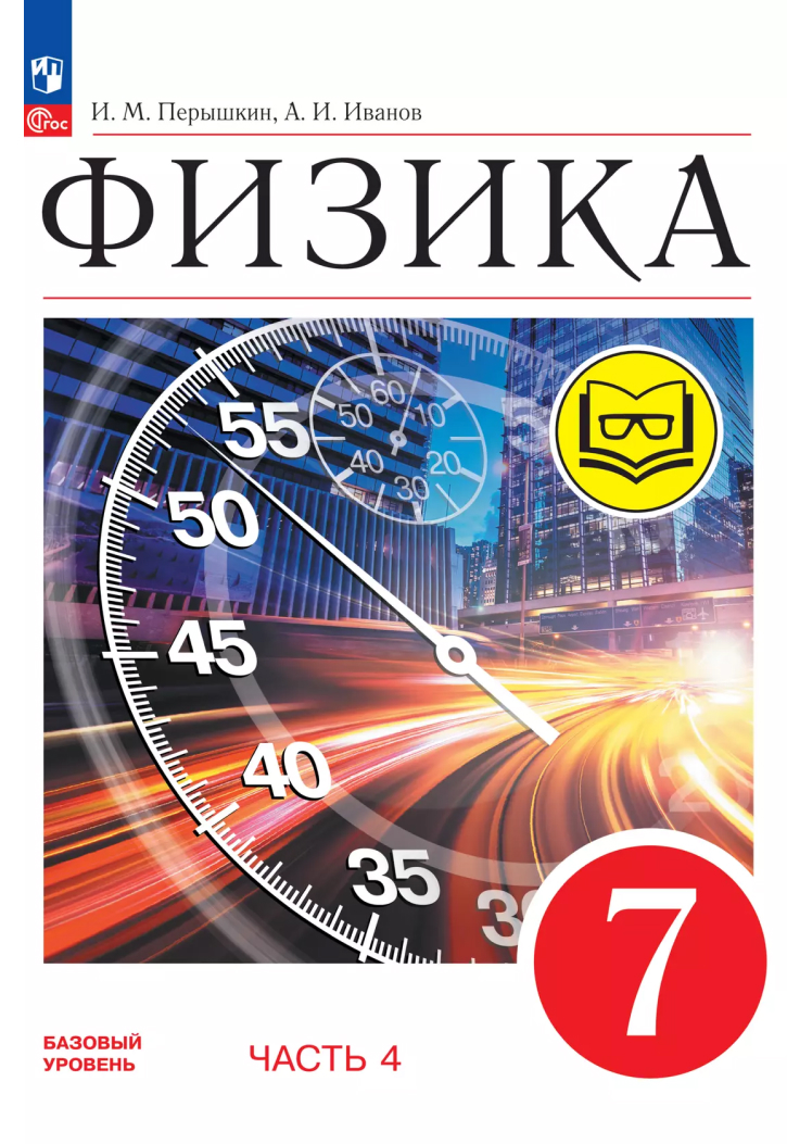 Обложка книги Физика. 7 класс. Базовый уровень. Учебное пособие. В 4-х частях. Часть 4 (для слабовидящих учащихся), Автор Перышкин И.М. Иванов А.И., издательство Просвещение | купить в книжном магазине Рослит