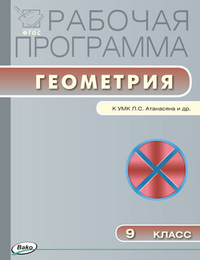 Обложка книги Геометрия 9 класс. Рабочая программа к УМК Атанасяна. ФГОС, Автор Маслакова Г.И., издательство Вако | купить в книжном магазине Рослит