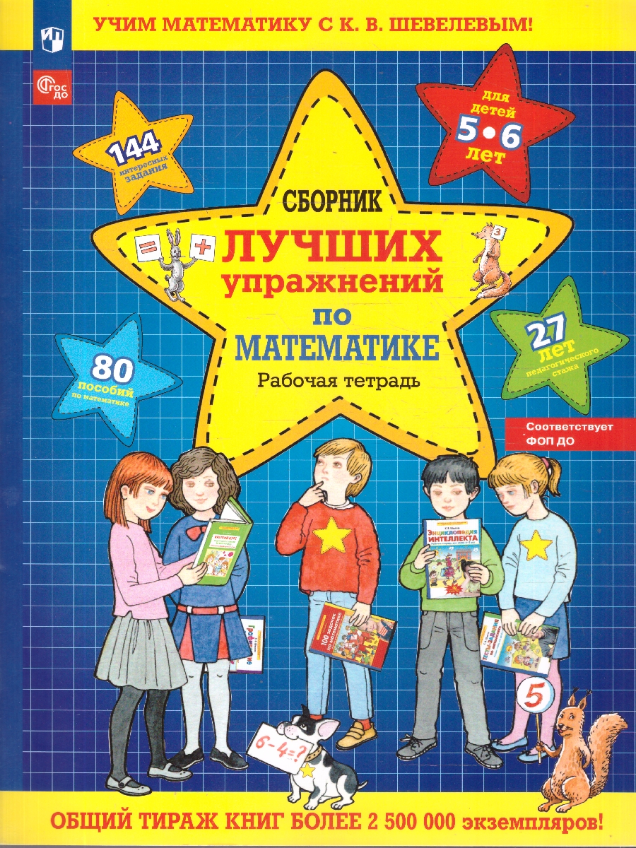 картинка Сборник лучших упражнений по математике. Рабочая тетрадь для детей 5-6 лет от магазина Рослит
