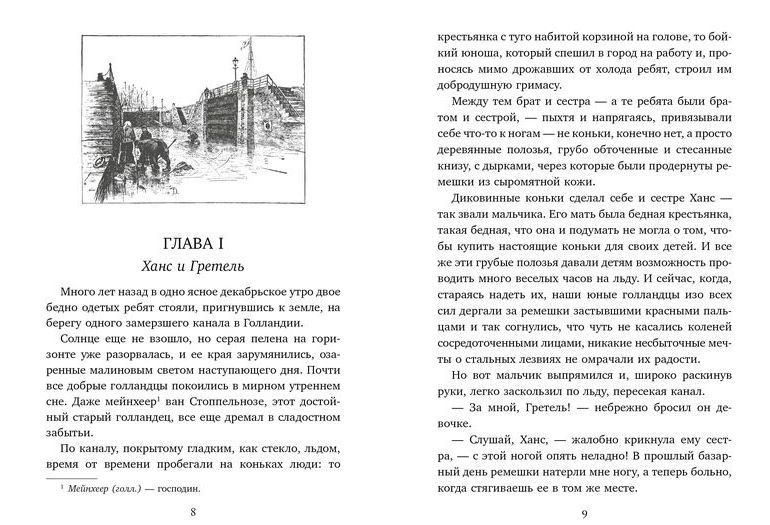 Обложка Серебряные коньки/Любимые книги детства с иллюстрациями*(Махаон), издательство Махаон | купить в книжном магазине Рослит