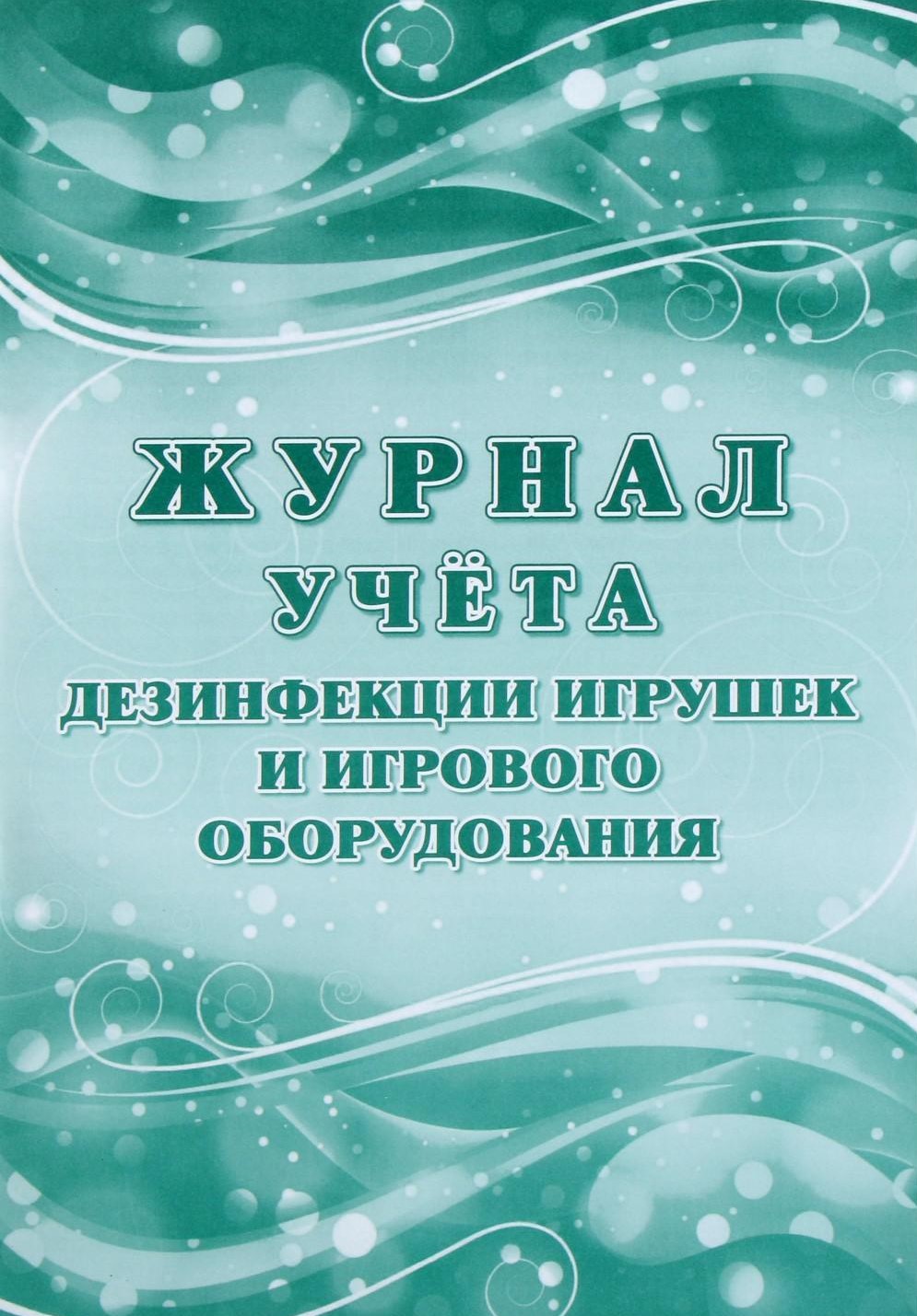Обложка книги Журнал учета дезинфекции игрушек и игрового оборудования, Автор , издательство РФ | купить в книжном магазине Рослит