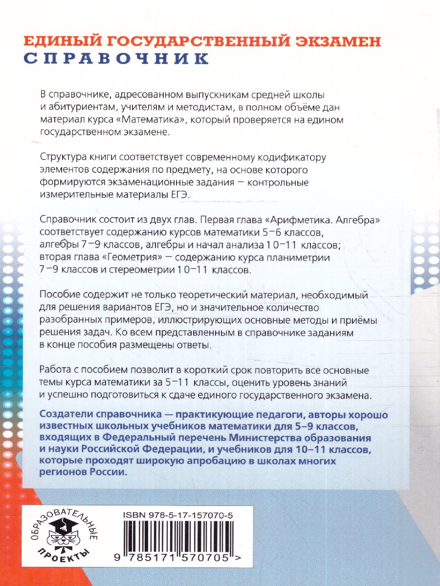 Обложка книги ЕГЭ Математика. Новый полный справочник для подготовки к ЕГЭ, Автор Мерзляк А. Г. Я. М. С. Полонский В. Б., издательство АСТ | купить в книжном магазине Рослит