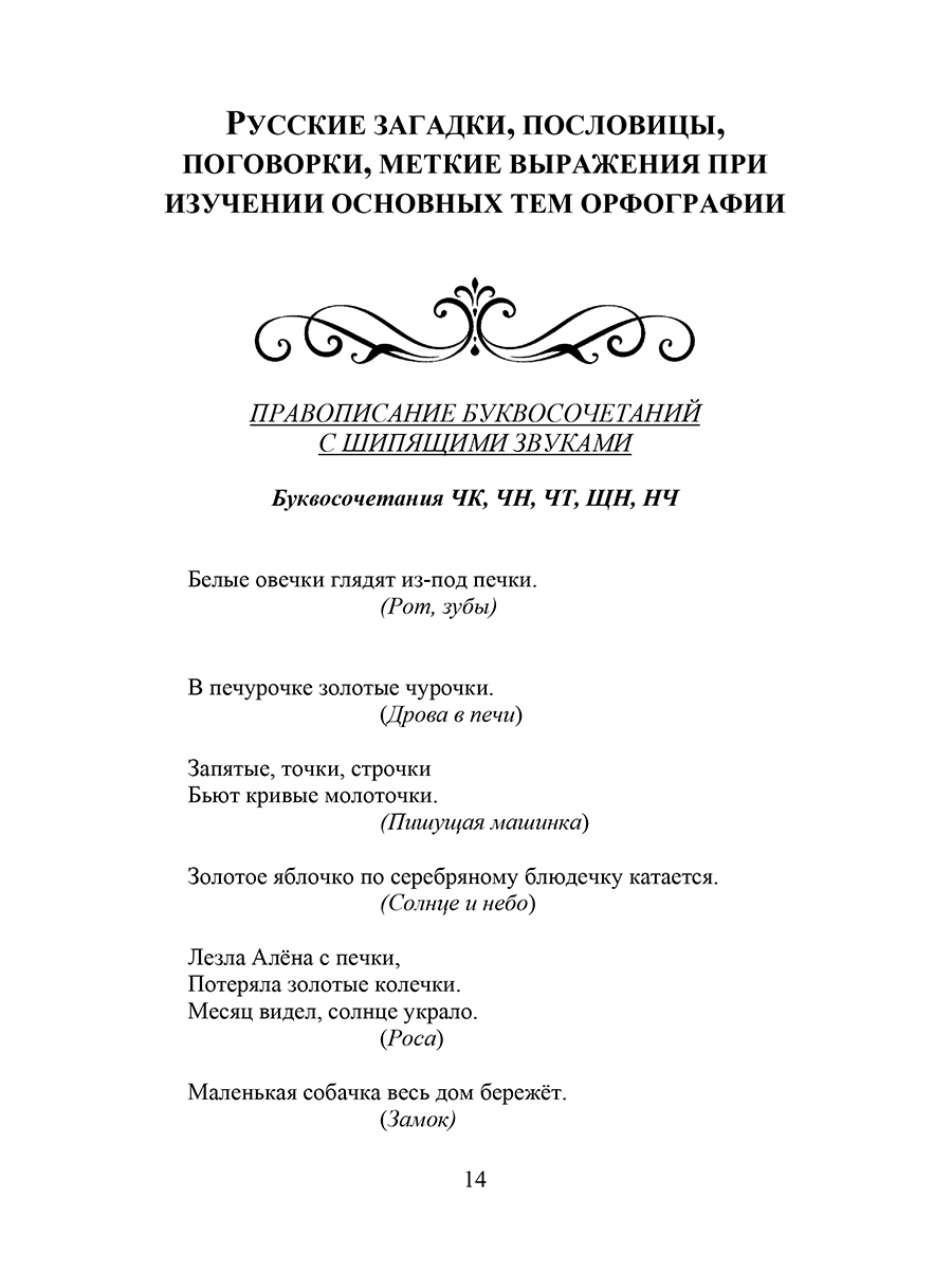 Обложка книги Русские пословицы, поговорки, меткие выражения, загадки, скороговорки, Автор Канакина В.П., издательство Планета | купить в книжном магазине Рослит