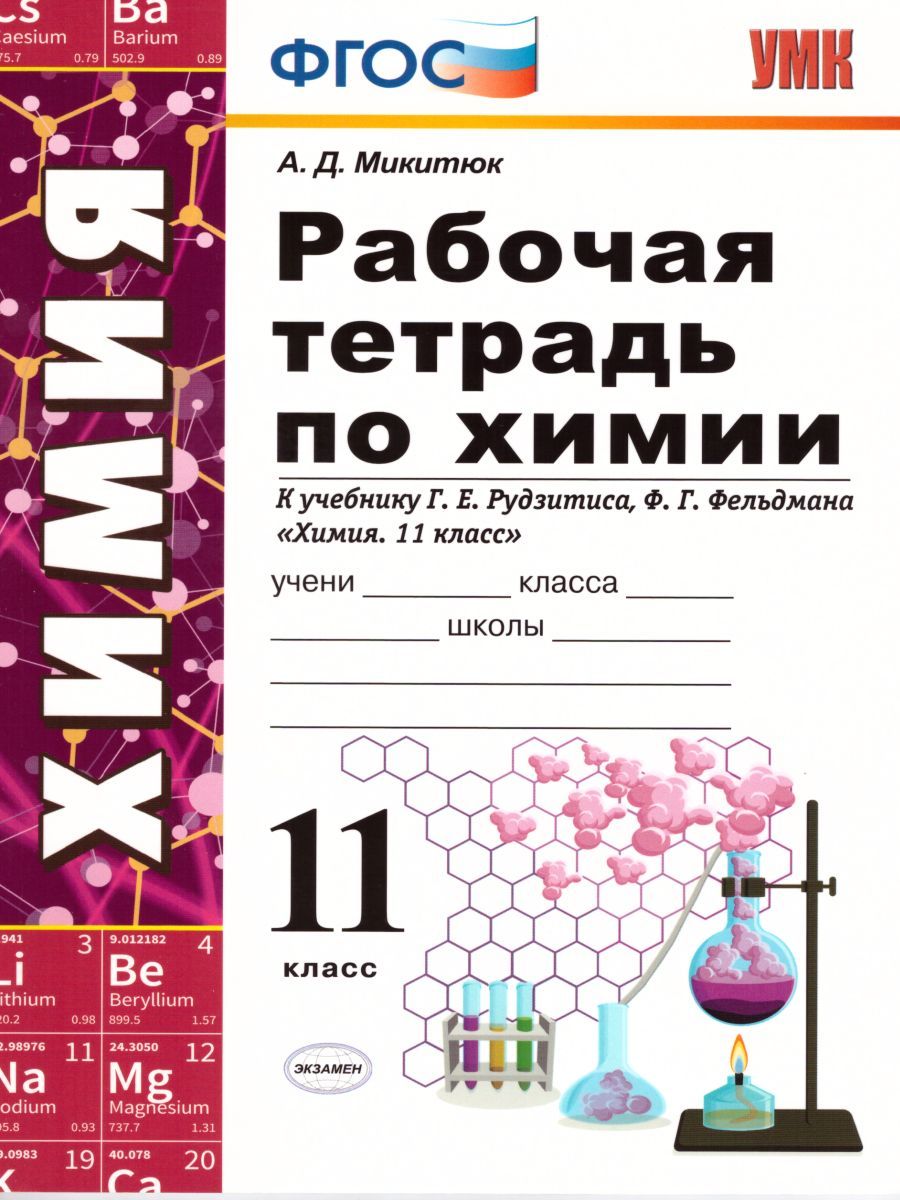 картинка Рабочая тетрадь по Химии 11 класс. ФГОС от магазина Рослит