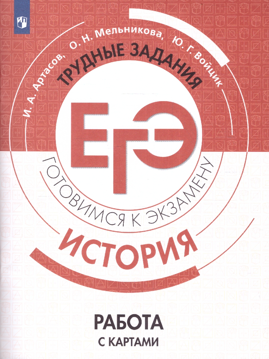 Обложка книги История. Трудные задания ЕГЭ. Готовимся к экзамену. Работа с историческими картами. Практикум, Автор Артасов И.А. Мельникова О.Н. Войцик Ю.Г., издательство Просвещение | купить в книжном магазине Рослит