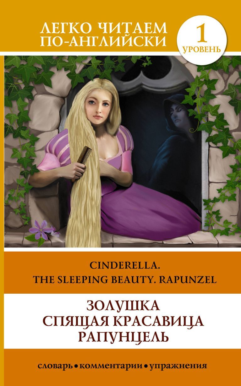 Обложка книги Золушка. Спящая красавица. Рапунцель. Уровень 1, Автор Бронте Ш., издательство АСТ | купить в книжном магазине Рослит