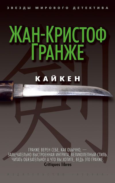 Обложка Кайкен / Звезды мирового детектива (мягк/обл.), издательство Махаон | купить в книжном магазине Рослит