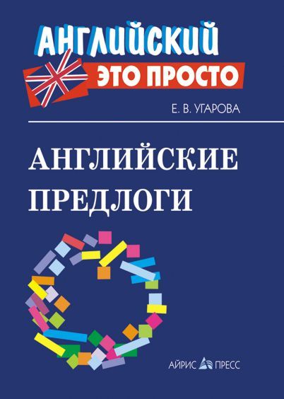 Обложка книги Английские предлоги: краткий справочник, Автор Угарова Е.В., издательство Айрис | купить в книжном магазине Рослит