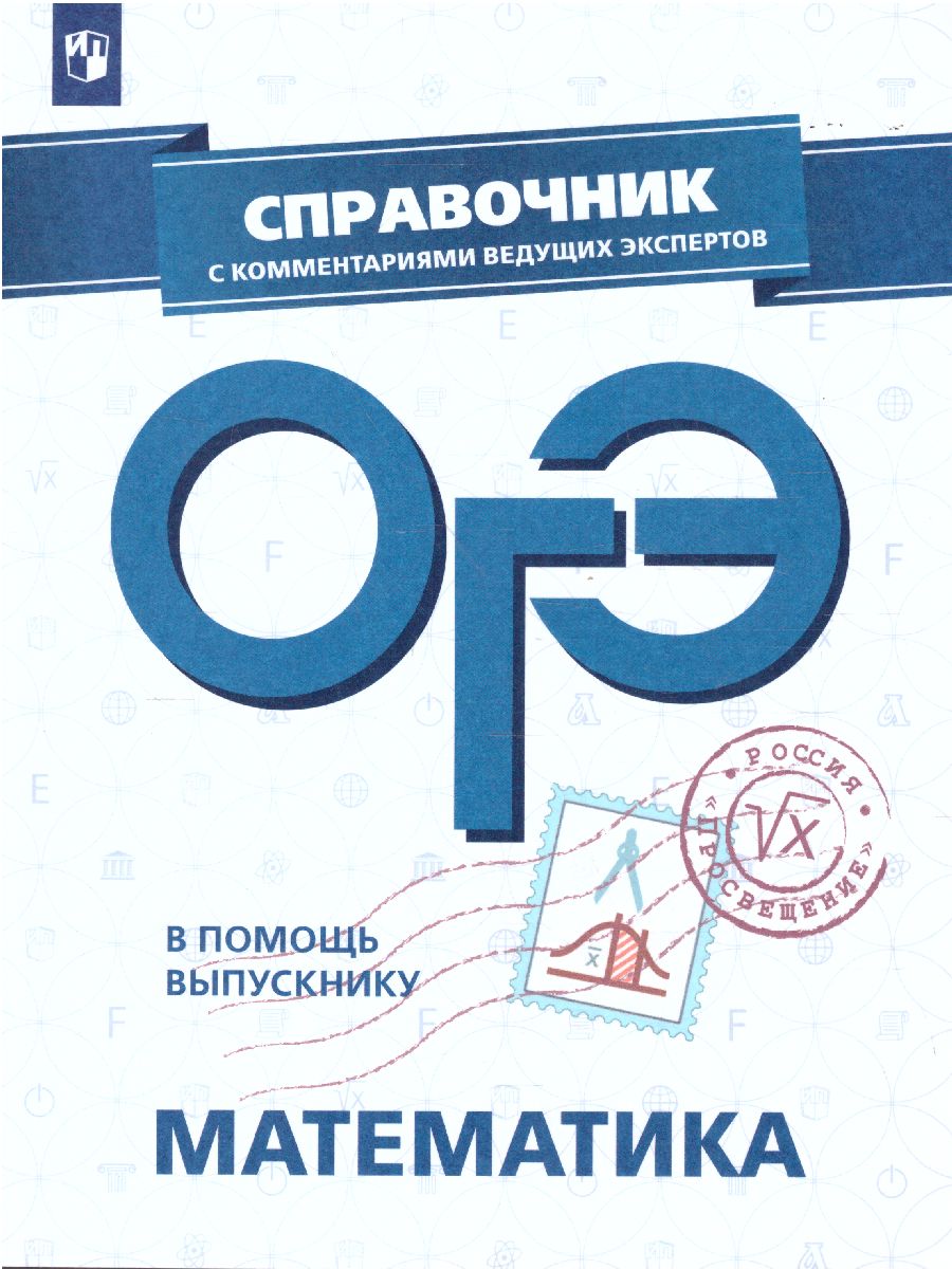 картинка ОГЭ. В помощь выпускнику. Математика. Справочник с комментариями ведущих экспертов от магазина Рослит