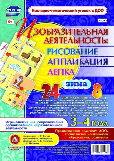 Обложка книги Изобразительная деятельность: рисование, лепка, аппликация. Игры-занятия для детей 3-4 лет. Зима 24 карты, Автор Батова И.С., издательство Учитель | купить в книжном магазине Рослит