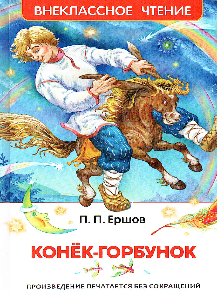 Обложка Конёк-горбунок, издательство РОСМЭН | купить в книжном магазине Рослит
