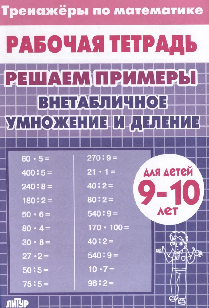 Обложка книги Тренажеры по математике. Решаем примеры. Внетабличное умножение и деление детей 9-10 лет, Автор , издательство Литур | купить в книжном магазине Рослит