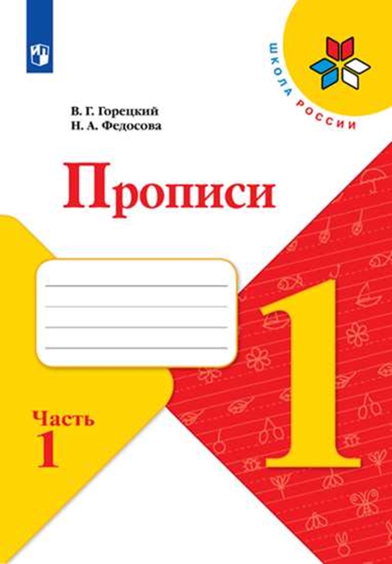Обложка книги Прописи к азбуке. Часть 1. УМК "Школа России" (ФП2022), Автор Горецкий В.Г. Федосова Н.А., издательство Просвещение | купить в книжном магазине Рослит