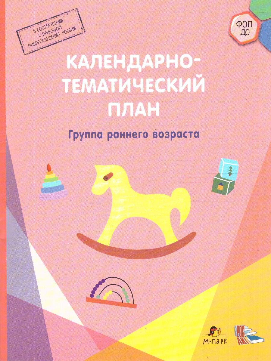Обложка книги Календарно-тематический план. Ранний возраст, Автор Павлова Л.И., издательство М-Парк/Рослит                                      | купить в книжном магазине Рослит