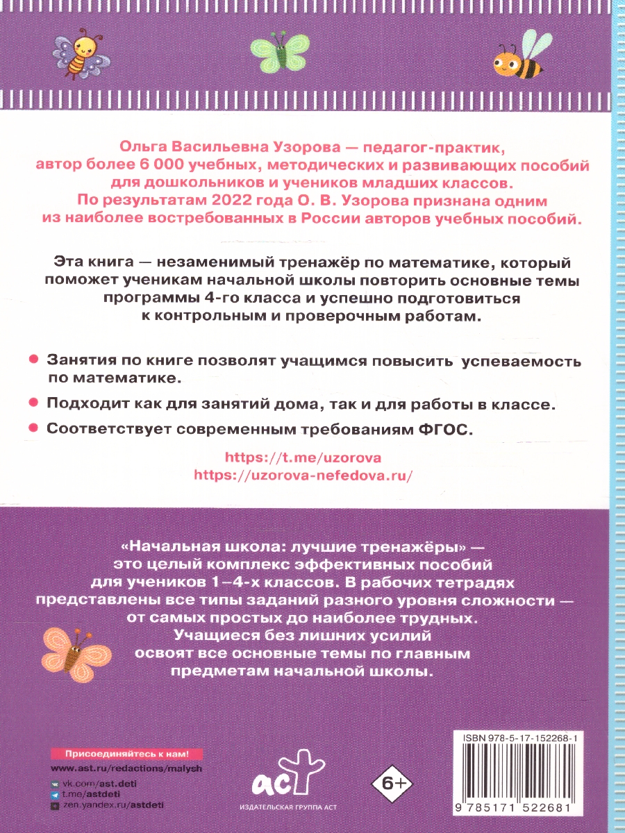 Обложка книги Тренажер по математике 4 класс, Автор Узорова О. В. Нефёдова Е. А., издательство АСТ | купить в книжном магазине Рослит