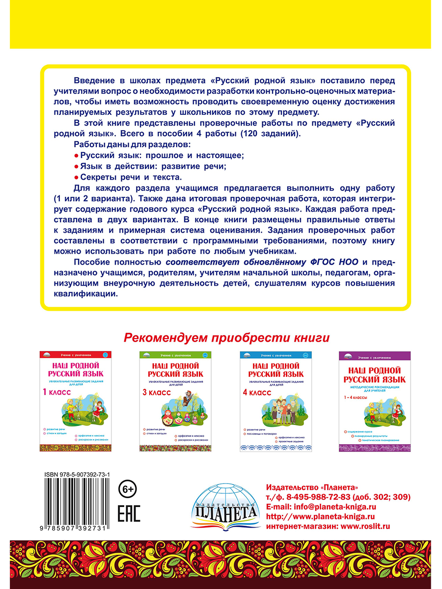 Обложка книги Русский родной язык. Проверочные работы. 2 класс. Учение с увлеченим, Автор Понятовская Ю.Н., издательство Планета | купить в книжном магазине Рослит