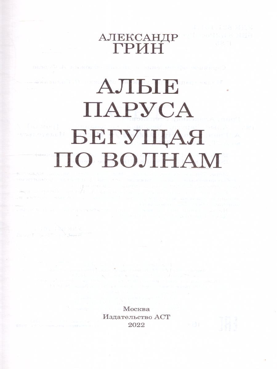 Обложка книги Алые паруса. Бегущая по волнам, Автор Грин А.С., издательство АСТ | купить в книжном магазине Рослит