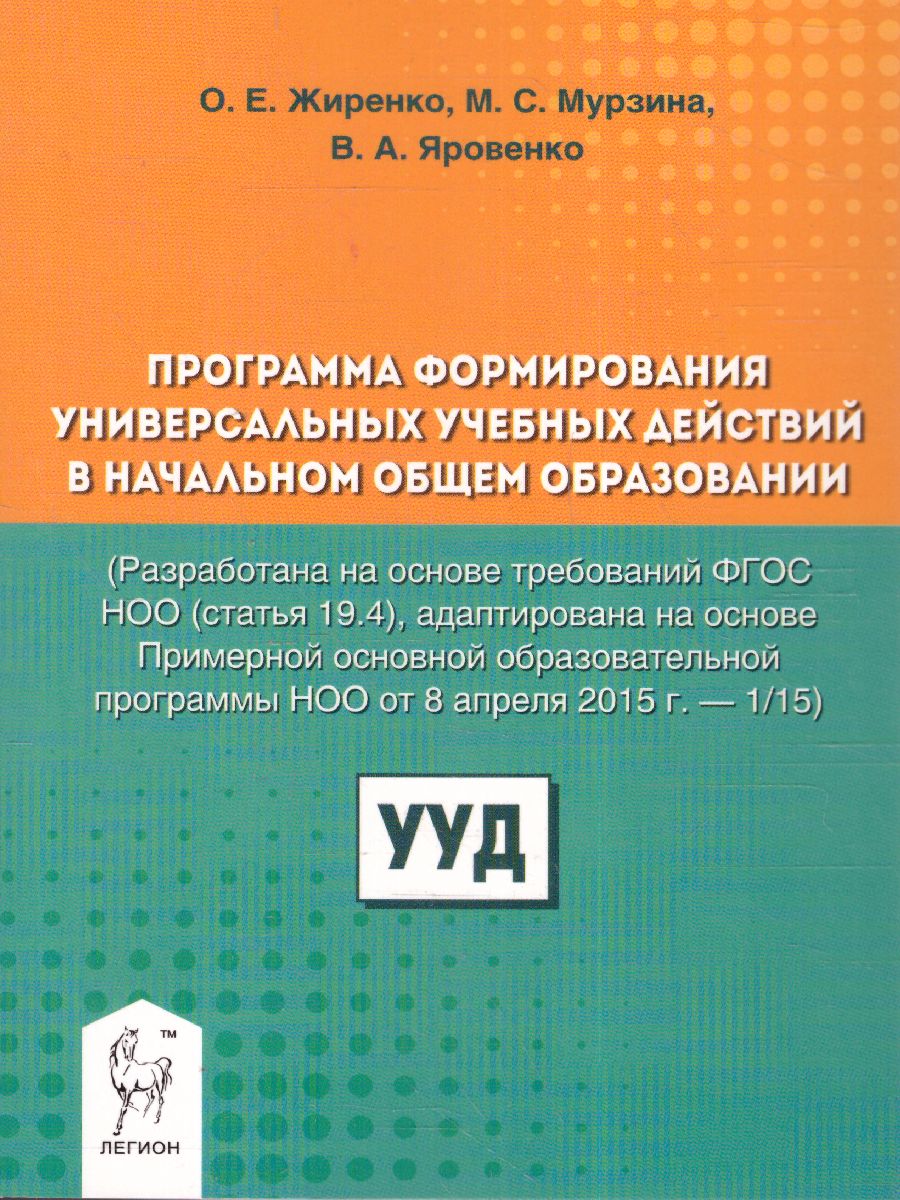 Обложка книги Программа формирования УУД в начальной школе, Автор Жиренко О.Е. Мурзина М.С. Яровенко
 В.А., издательство ЛЕГИОН | купить в книжном магазине Рослит