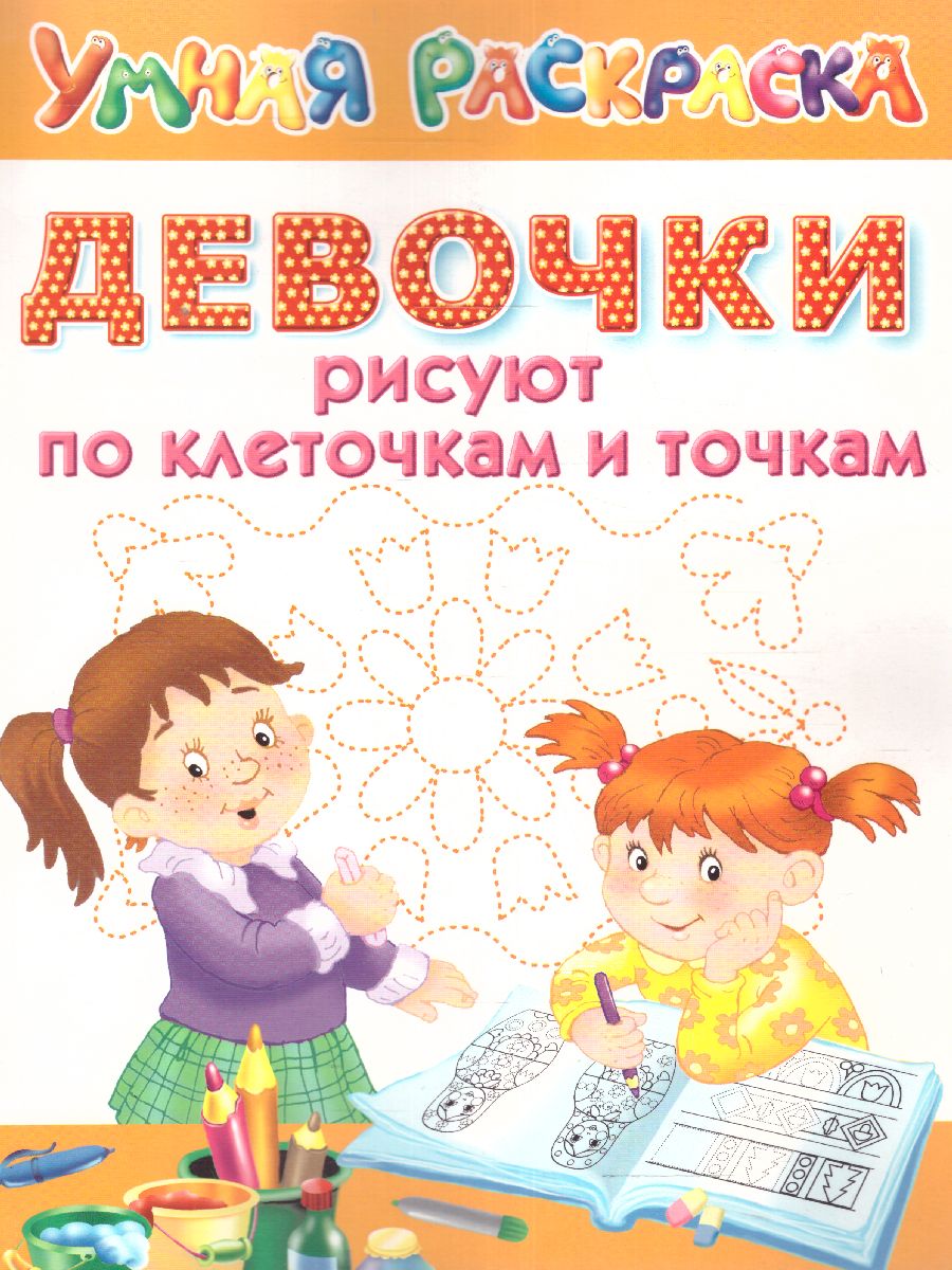 Обложка Девочки рисуют по клеточкам и точкам /УмнаяРаскраска, издательство АСТ | купить в книжном магазине Рослит