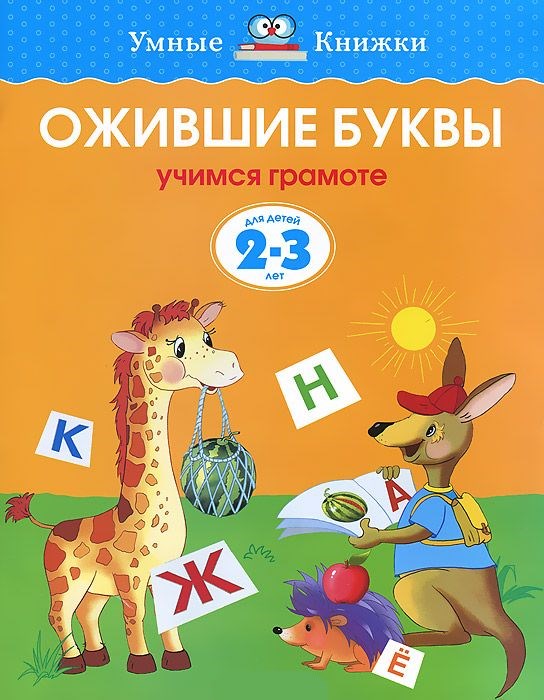 Обложка Ожившие буквы 2-3 года, издательство Махаон | купить в книжном магазине Рослит