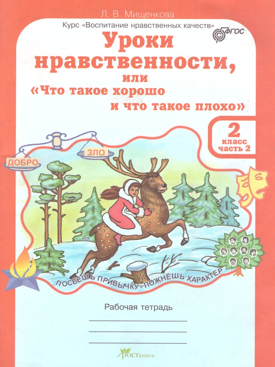Обложка книги Уроки нравственности 2 класс. Рабочая тетрадь в 2-х частях. Часть 2, Автор Мищенкова Л.В., издательство Росткнига | купить в книжном магазине Рослит