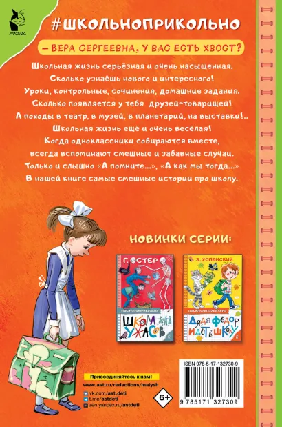 Обложка книги Самые смешные рассказы про школу. Школьноприкольно, Автор Осеева В.А. Пивоварова И.М. Драгунский В.Ю., издательство АСТ | купить в книжном магазине Рослит