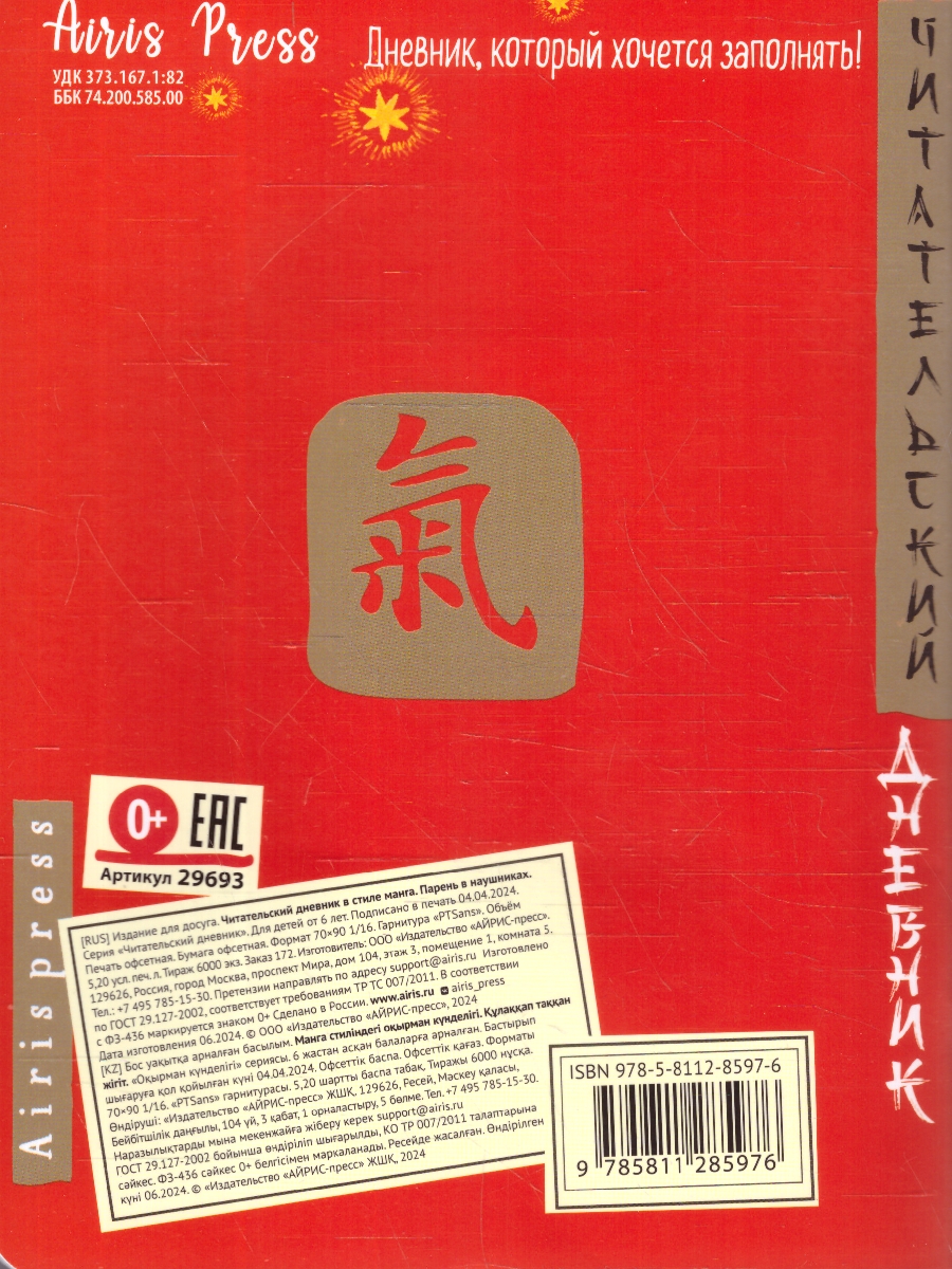 Обложка книги Читательский дневник 5-7 классы. В стиле манга. "Парень в наушниках", Автор , издательство Айрис | купить в книжном магазине Рослит