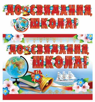Обложка книги Гирлянда горизонтальная с плакатом (2,5 м) До свидания, школа!, Автор ГР-11205, издательство Сфера | купить в книжном магазине Рослит