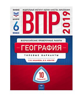 Обложка книги ВПР География 6 класс 10 вариантов, Автор Мишняева Е.Ю. Ковалев В.В., издательство Национальное образование | купить в книжном магазине Рослит