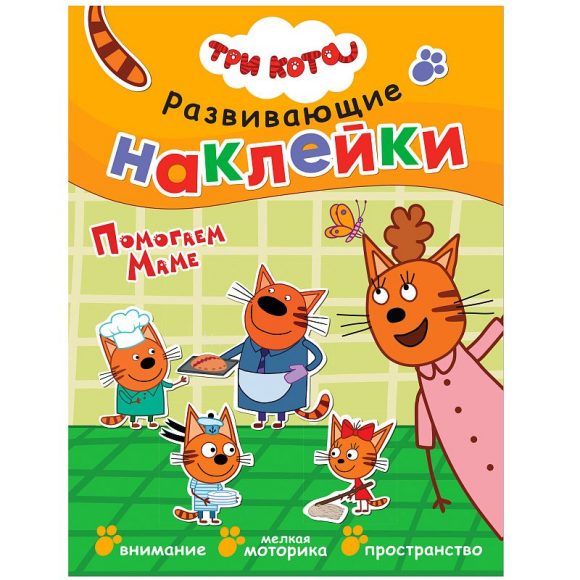 Обложка книги Три кота. Развивающие наклейки. Помогаем маме, Автор , издательство Мозаика-Синтез | купить в книжном магазине Рослит