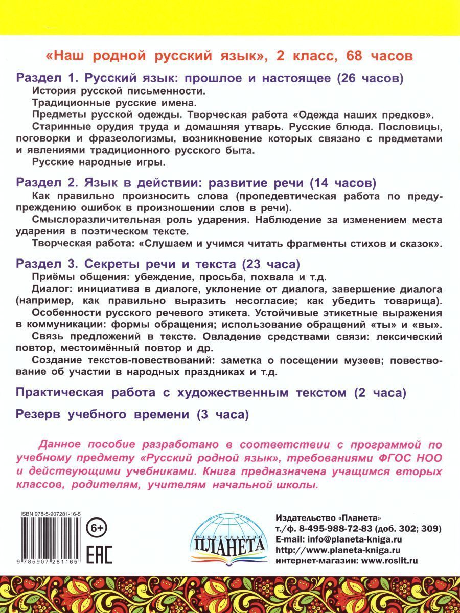 Обложка книги Наш родной русский язык 2 класс. Увлекательные развивающие задания для школьников, Автор Понятовская Ю.Н., издательство Планета | купить в книжном магазине Рослит