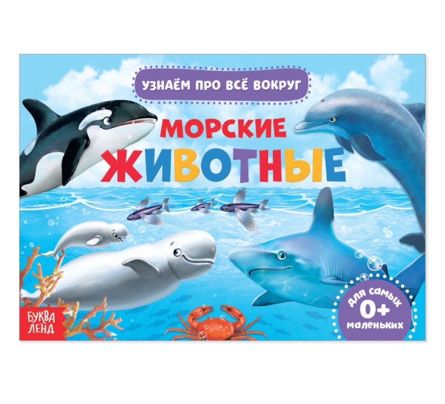 Обложка Обучающая книжка Морские животные 18 животных, издательство Буква-Ленд                                         | купить в книжном магазине Рослит