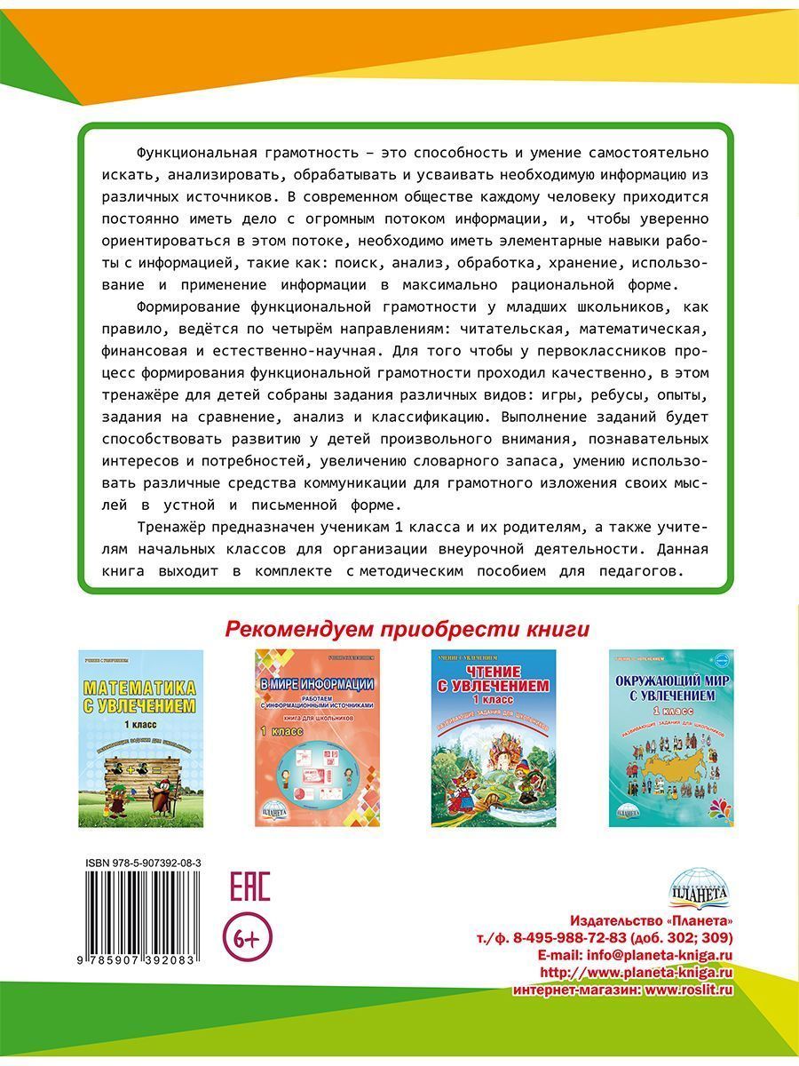 Обложка книги Функциональная грамотность 1 класс. Тренажер для школьников, Автор Буряк М.В. Шейкина С.А., издательство Планета | купить в книжном магазине Рослит
