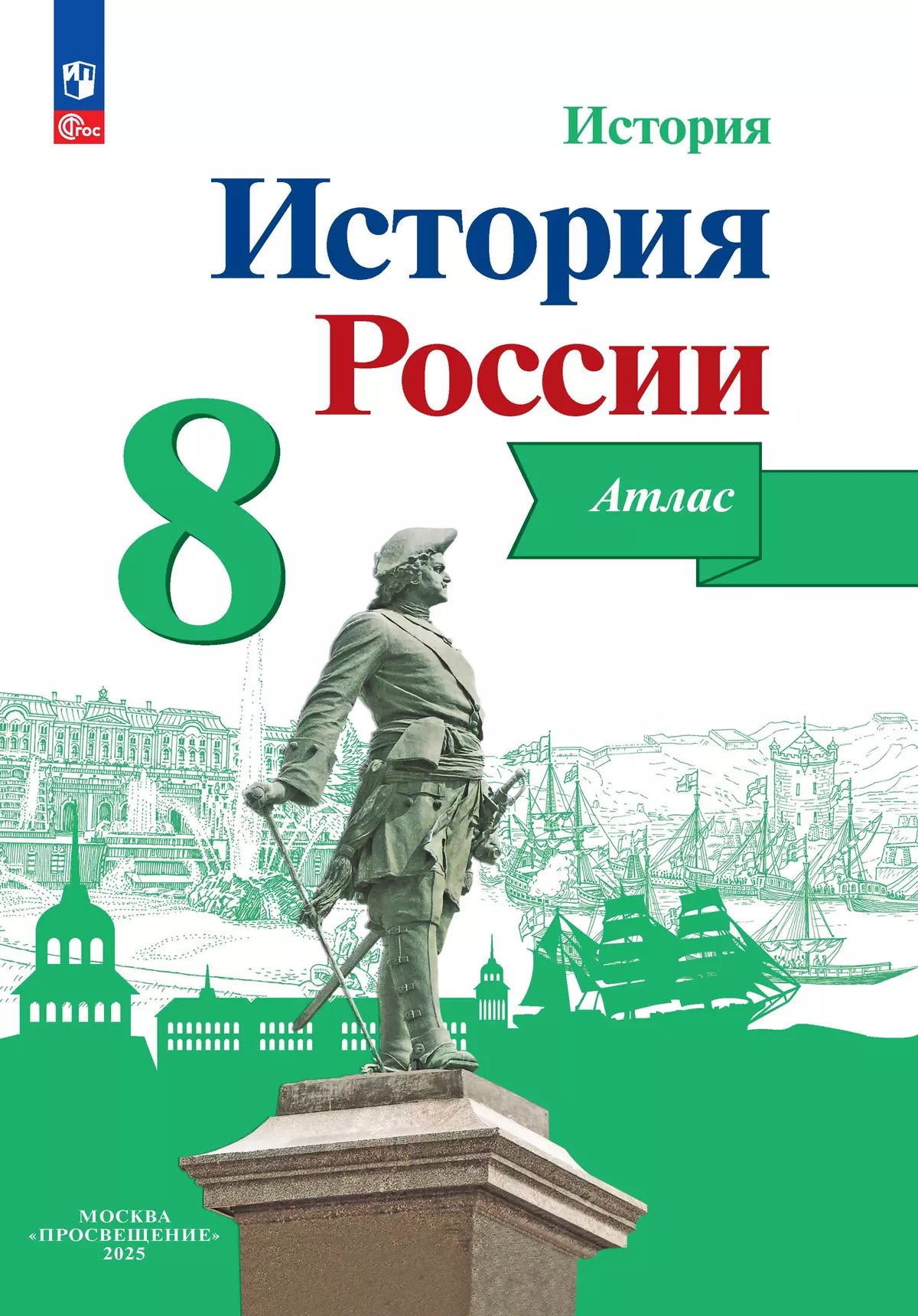 Обложка книги История России 8 класс. Атлас. (ФП2022) ФГОС, Автор Курукин И.В., издательство Просвещение | купить в книжном магазине Рослит