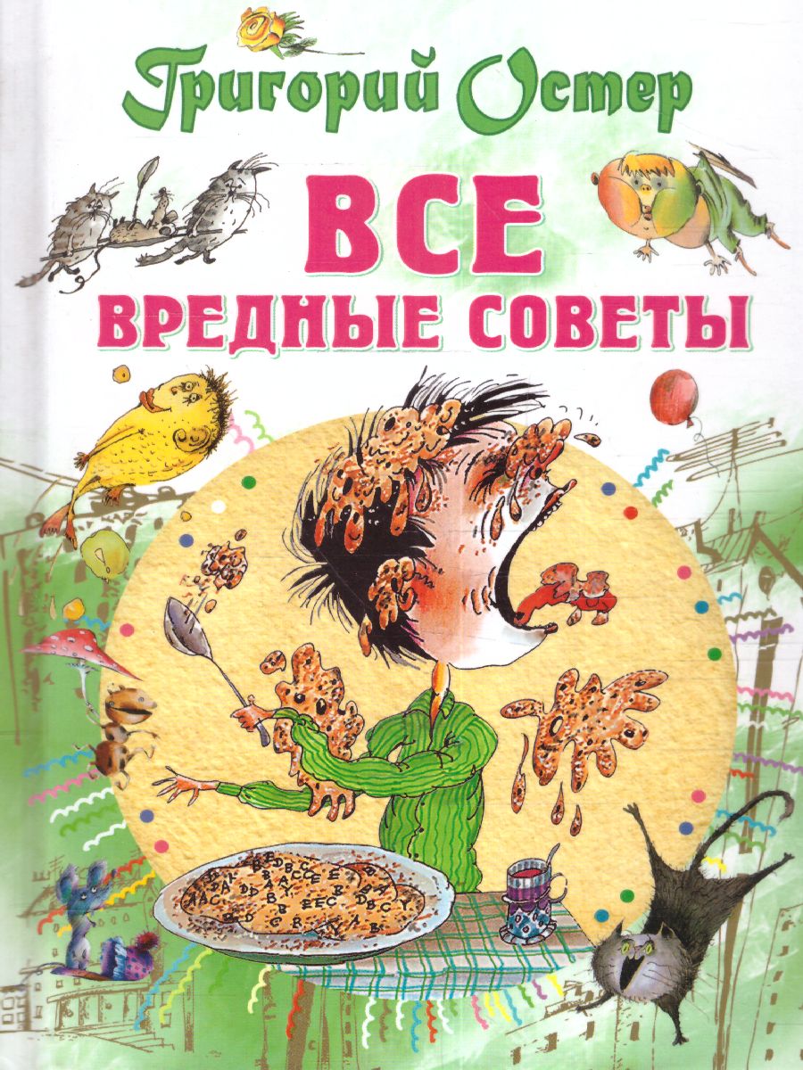 Обложка Все вредные советы, издательство АСТ | купить в книжном магазине Рослит