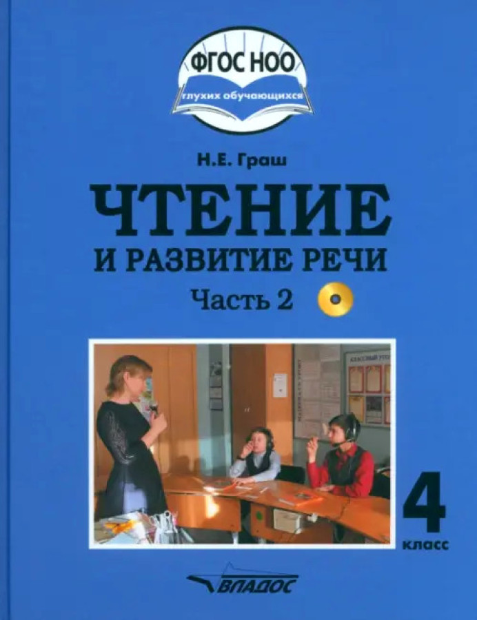 Обложка книги Чтение и развитие речи 4 класс. Часть 2. Учебник для глухих обучающихся, Автор Граш Н.Е., издательство Владос | купить в книжном магазине Рослит