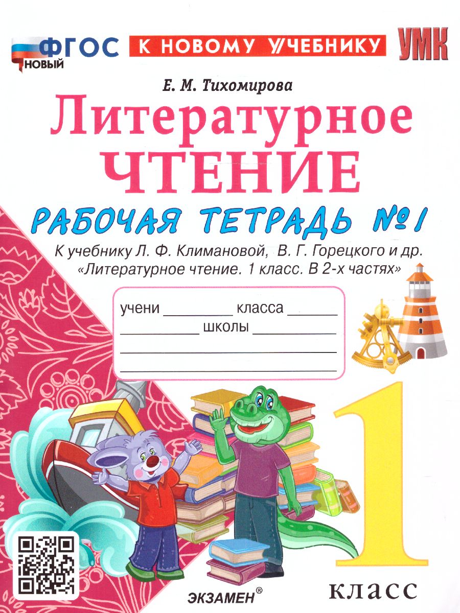 Обложка книги Литературное чтение 1 класс. Рабочая тетрадь (к новому учебнику). Часть 1. ФГОС НОВЫЙ, Автор Тихомирова Е.М., издательство Экзамен | купить в книжном магазине Рослит
