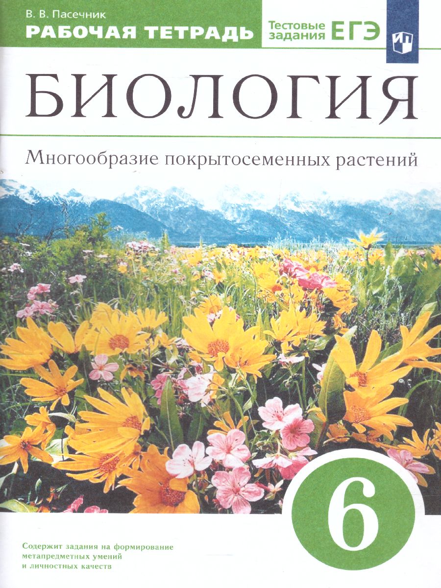 Обложка книги Биология 6 класс. Многообразие покрытосеменных растений. Рабочая тетрадь. С тестовыми заданиями ЕГЭ. Вертикаль. ФГОС, Автор Пасечник В.В., издательство Просвещение | купить в книжном магазине Рослит