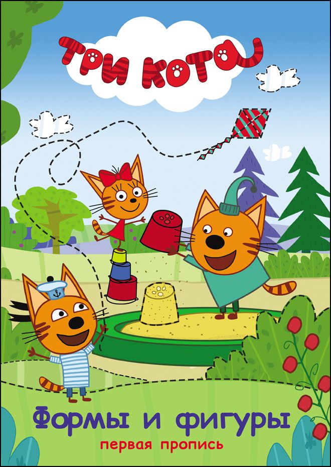 Обложка Первая пропись. Формы и фигуры (Три кота), издательство Проф-пресс | купить в книжном магазине Рослит