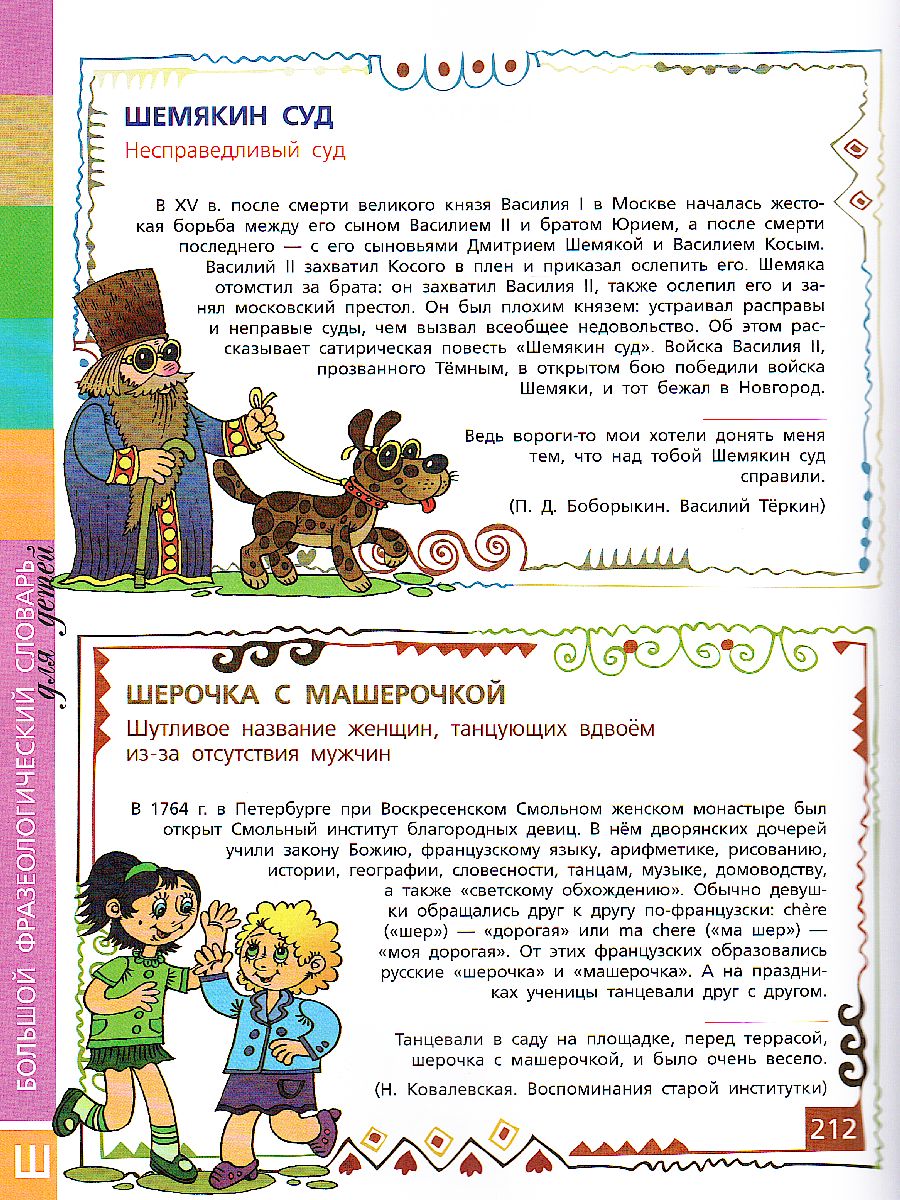 картинка Большой фразеологический словарь для детей от магазина Рослит