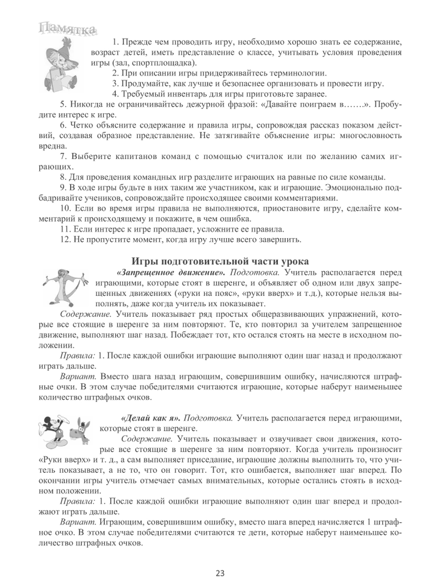 Обложка книги Подвижные и спортивные игры в учебном процессе и во внеурочное время. Методическое пособие, Автор Киселев П.А., издательство Планета | купить в книжном магазине Рослит