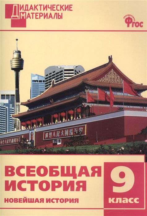 Обложка книги Всеобщая История 9 класс. Новейшая история. Разноуровневые задания, Автор Чернов Д.И., издательство Вако | купить в книжном магазине Рослит